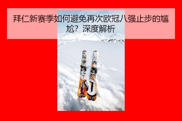 bai-ren-xin-sai-ji-ru-he-bi-mian-zai-ci-ou-guan-ba-qiang-zhi-bu-de-gan-ga-shen-du-jie-xi-2-399.jpg